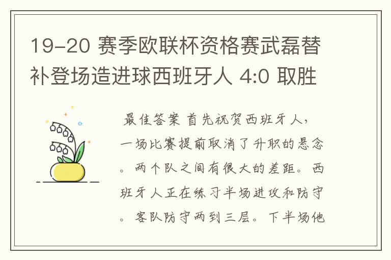 19-20 赛季欧联杯资格赛武磊替补登场造进球西班牙人 4:0 取胜，如何评价本场比赛？