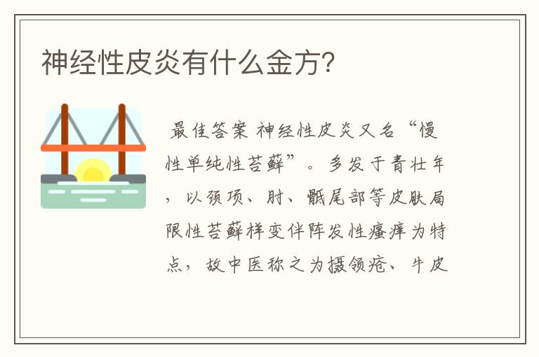 神经性皮炎有什么金方？