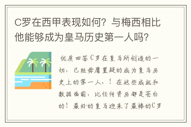 C罗在西甲表现如何？与梅西相比他能够成为皇马历史第一人吗？