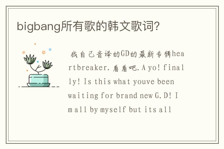 bigbang所有歌的韩文歌词？