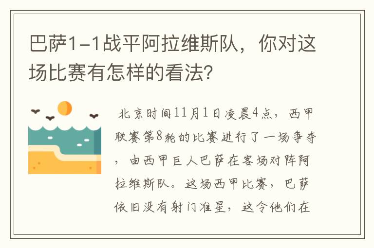 巴萨1-1战平阿拉维斯队，你对这场比赛有怎样的看法？