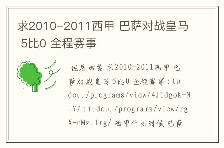 求2010-2011西甲 巴萨对战皇马 5比0 全程赛事