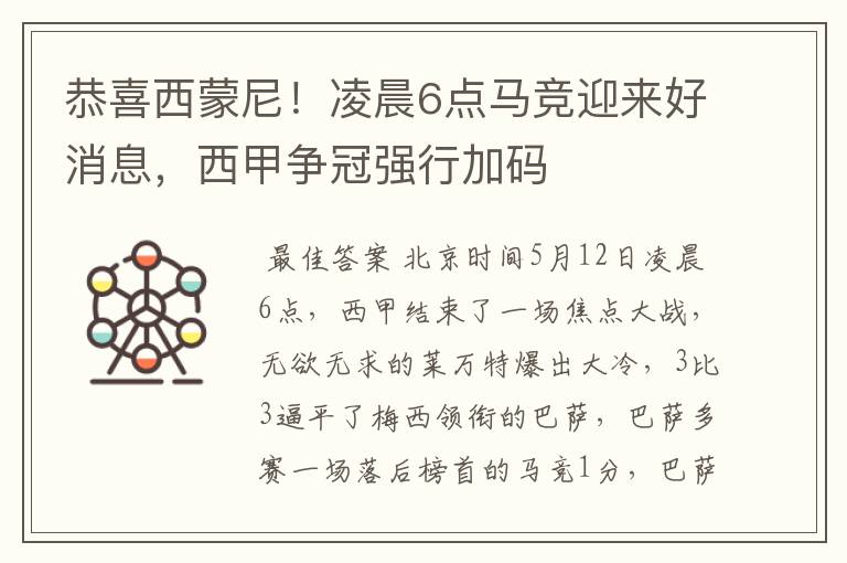 恭喜西蒙尼！凌晨6点马竞迎来好消息，西甲争冠强行加码