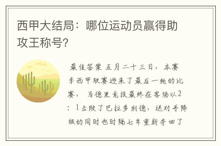 西甲大结局：哪位运动员赢得助攻王称号？