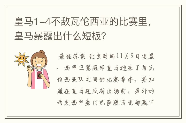 皇马1-4不敌瓦伦西亚的比赛里，皇马暴露出什么短板？