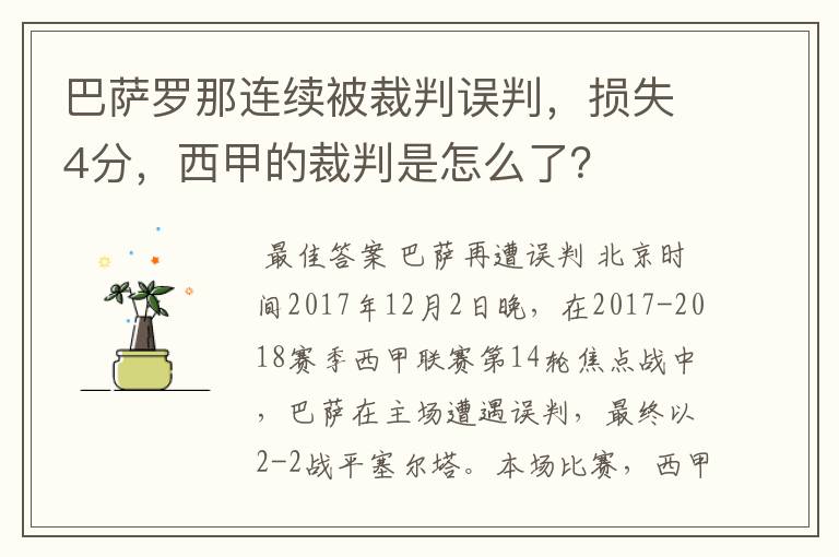 巴萨罗那连续被裁判误判，损失4分，西甲的裁判是怎么了？