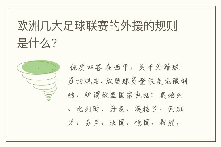 欧洲几大足球联赛的外援的规则是什么？