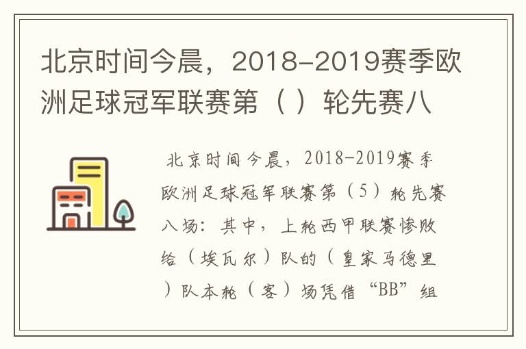 北京时间今晨，2018-2019赛季欧洲足球冠军联赛第（ ）轮先赛八场：其中，上轮西甲联赛惨败给（