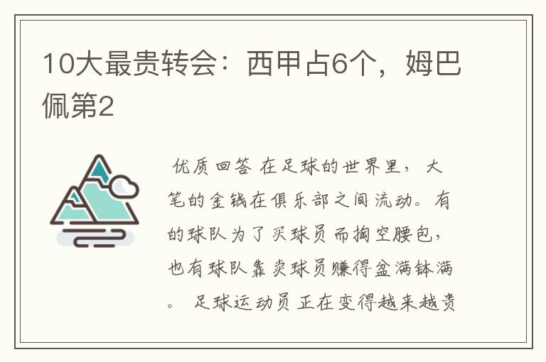 10大最贵转会：西甲占6个，姆巴佩第2