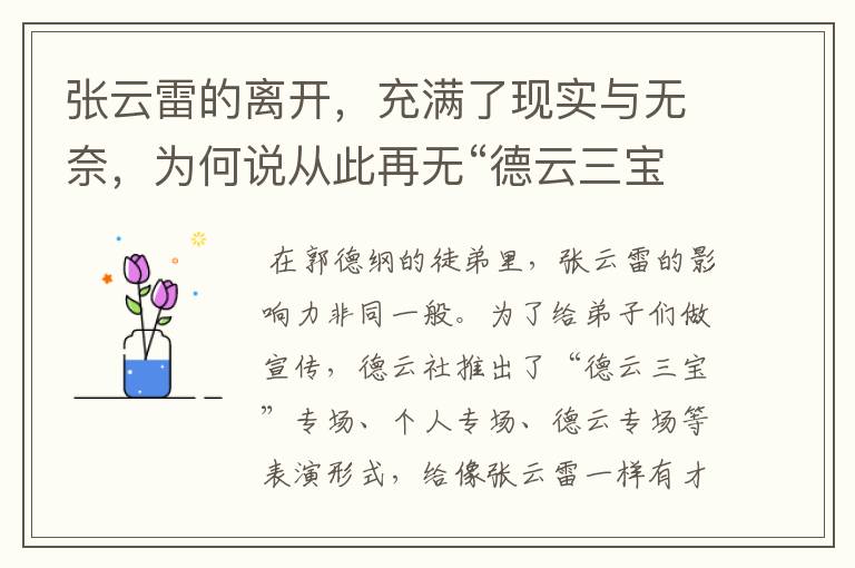 张云雷的离开，充满了现实与无奈，为何说从此再无“德云三宝”专场？