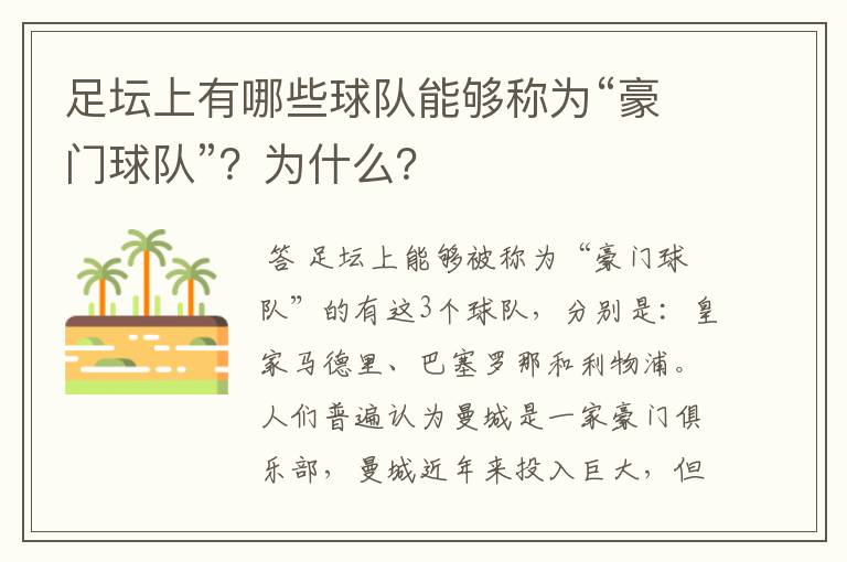 足坛上有哪些球队能够称为“豪门球队”？为什么？