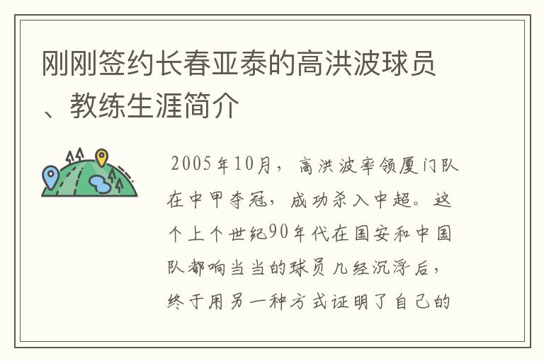 刚刚签约长春亚泰的高洪波球员、教练生涯简介