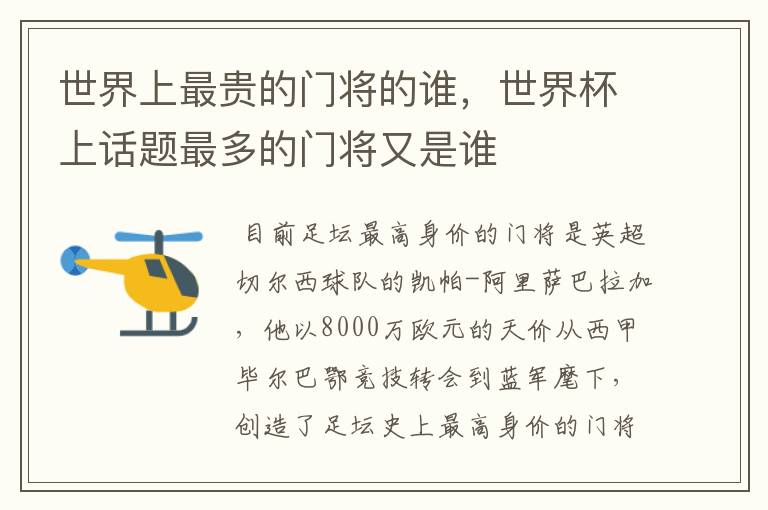 世界上最贵的门将的谁，世界杯上话题最多的门将又是谁