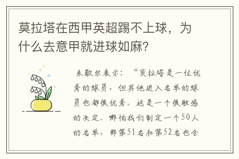 莫拉塔在西甲英超踢不上球，为什么去意甲就进球如麻？