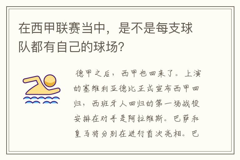 在西甲联赛当中，是不是每支球队都有自己的球场？