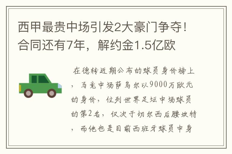 西甲最贵中场引发2大豪门争夺！合同还有7年，解约金1.5亿欧