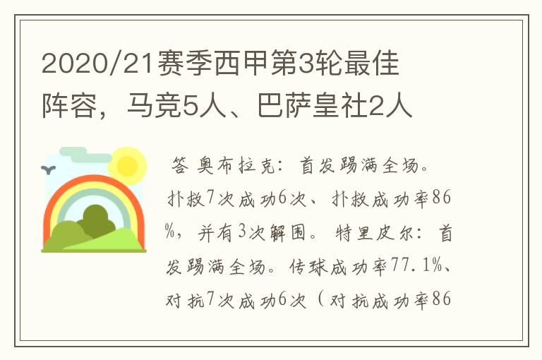 2020/21赛季西甲第3轮最佳阵容，马竞5人、巴萨皇社2人