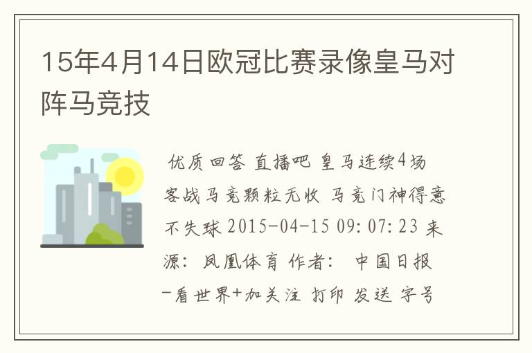 15年4月14日欧冠比赛录像皇马对阵马竞技