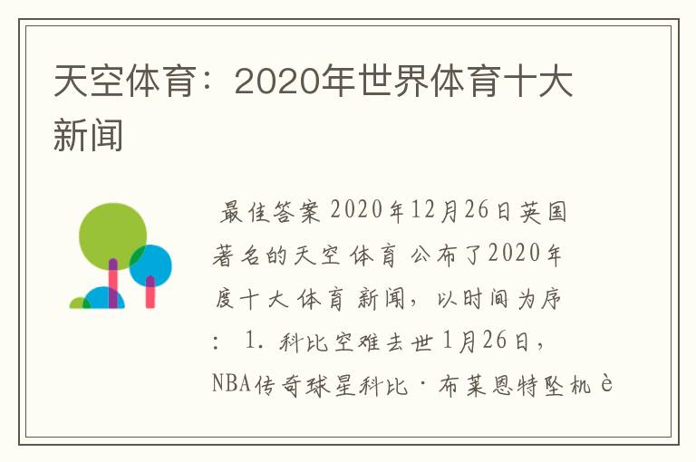 天空体育：2020年世界体育十大新闻