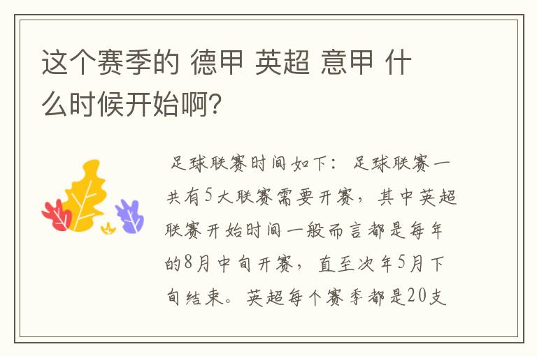 这个赛季的 德甲 英超 意甲 什么时候开始啊？