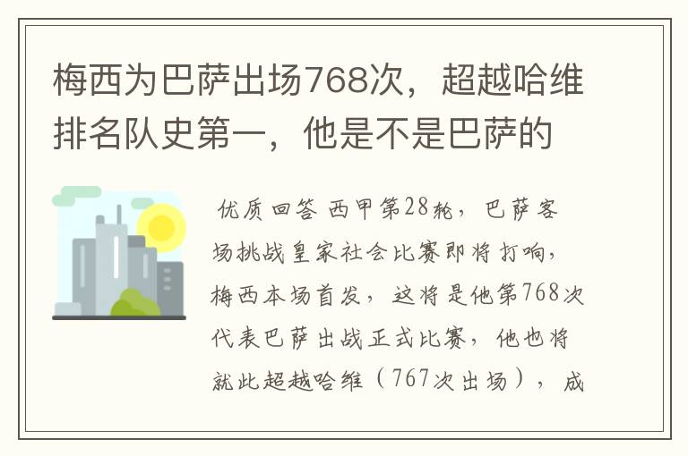 梅西为巴萨出场768次，超越哈维排名队史第一，他是不是巴萨的传奇？