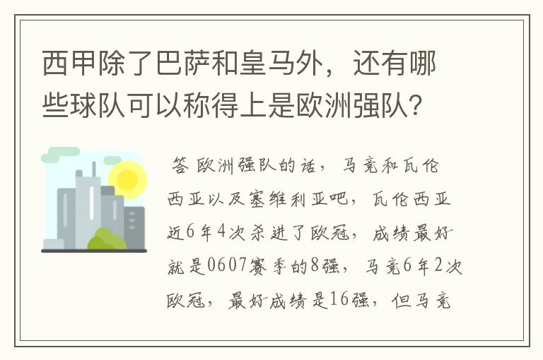 西甲除了巴萨和皇马外，还有哪些球队可以称得上是欧洲强队？