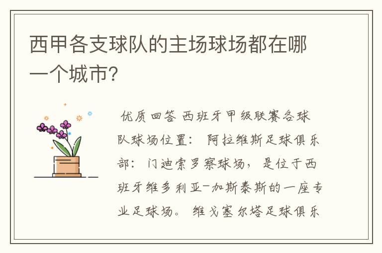 西甲各支球队的主场球场都在哪一个城市？