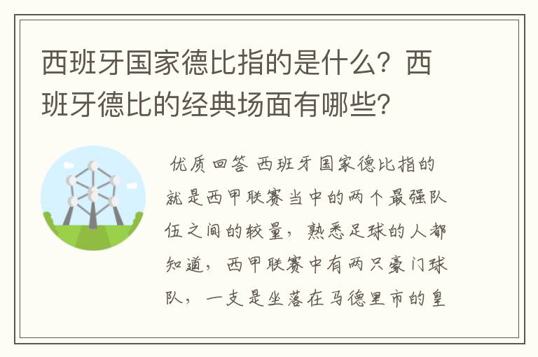 西班牙国家德比指的是什么？西班牙德比的经典场面有哪些？