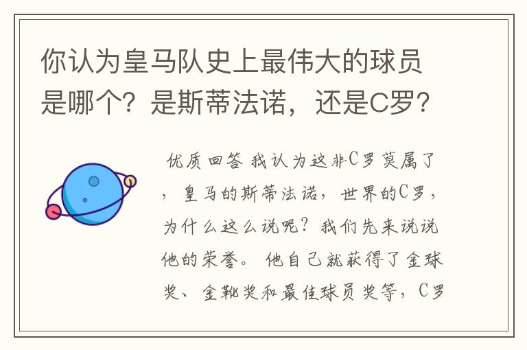 你认为皇马队史上最伟大的球员是哪个？是斯蒂法诺，还是C罗？