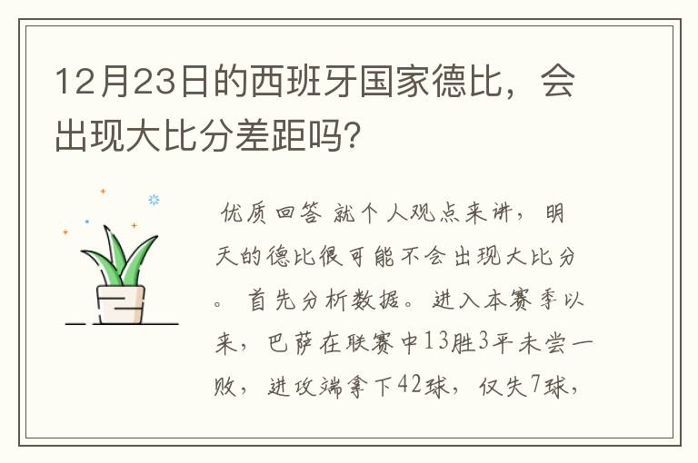 12月23日的西班牙国家德比，会出现大比分差距吗？