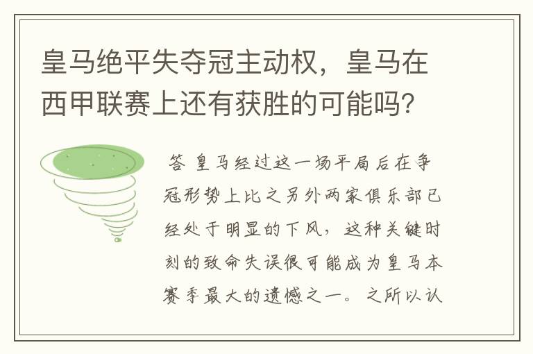 皇马绝平失夺冠主动权，皇马在西甲联赛上还有获胜的可能吗？