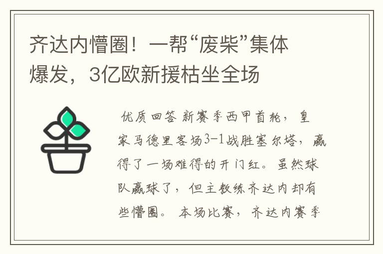 齐达内懵圈！一帮“废柴”集体爆发，3亿欧新援枯坐全场