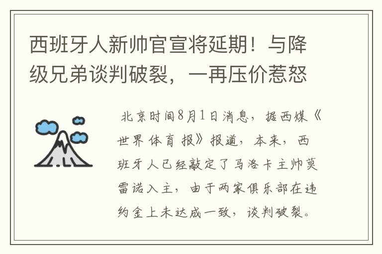 西班牙人新帅官宣将延期！与降级兄弟谈判破裂，一再压价惹怒对方