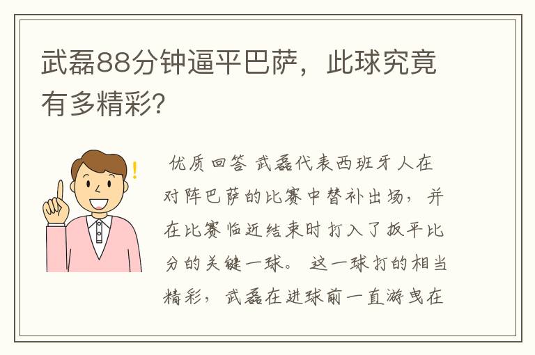 武磊88分钟逼平巴萨，此球究竟有多精彩？