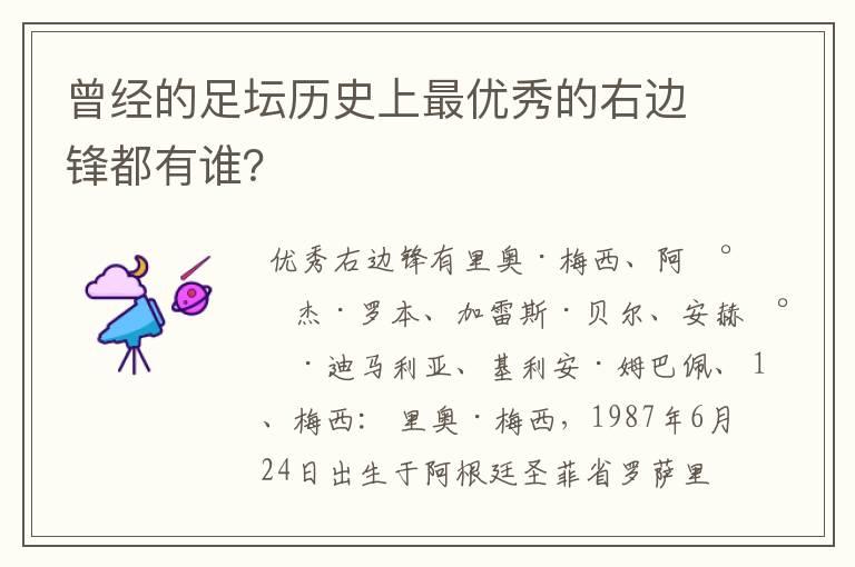 曾经的足坛历史上最优秀的右边锋都有谁？