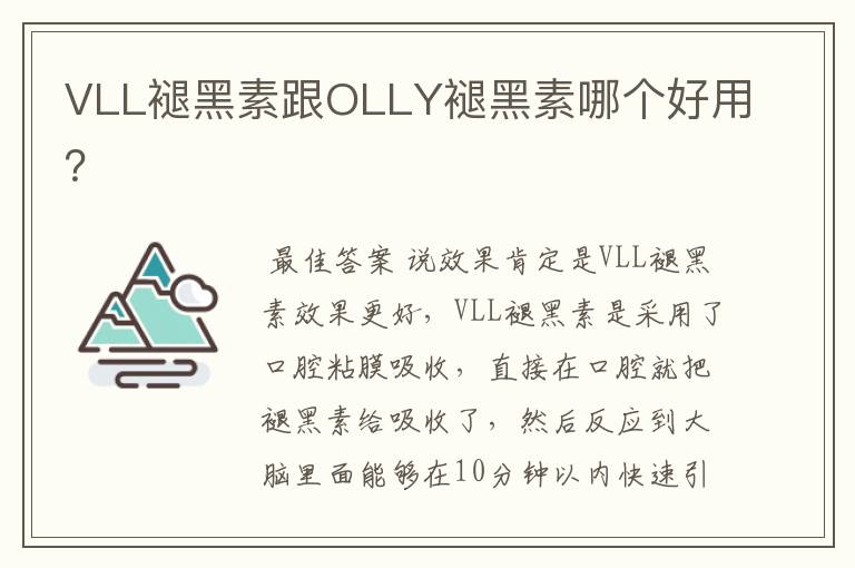 VLL褪黑素跟OLLY褪黑素哪个好用？