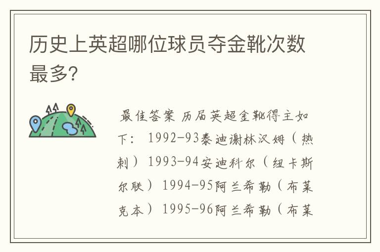 历史上英超哪位球员夺金靴次数最多？