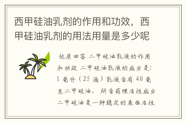 西甲硅油乳剂的作用和功效，西甲硅油乳剂的用法用量是多少呢？