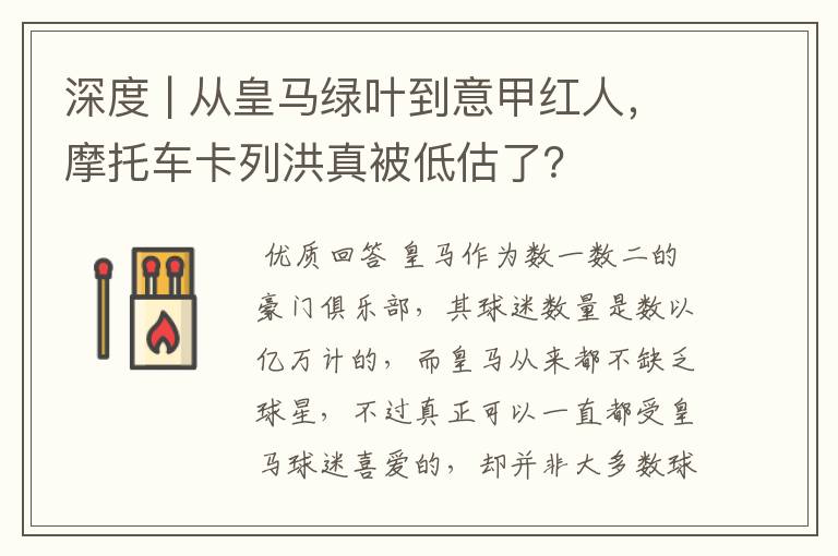 深度 | 从皇马绿叶到意甲红人，摩托车卡列洪真被低估了？