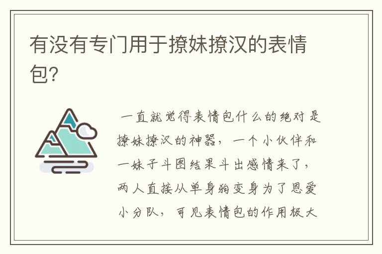 有没有专门用于撩妹撩汉的表情包？