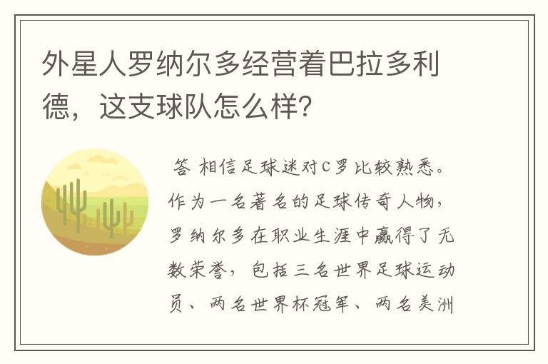 外星人罗纳尔多经营着巴拉多利德，这支球队怎么样？