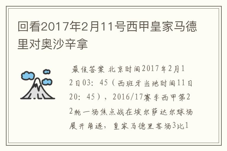 回看2017年2月11号西甲皇家马德里对奥沙辛拿