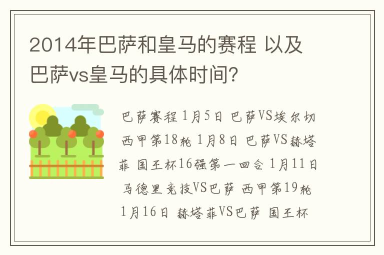 2014年巴萨和皇马的赛程 以及 巴萨vs皇马的具体时间？