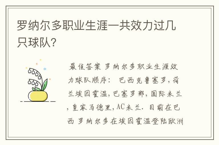 罗纳尔多职业生涯一共效力过几只球队？