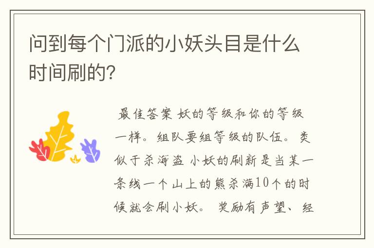 问到每个门派的小妖头目是什么时间刷的？