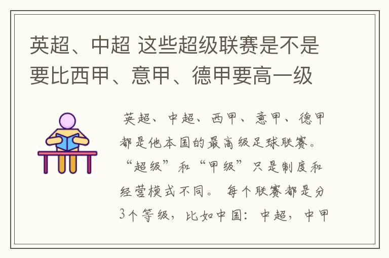 英超、中超 这些超级联赛是不是要比西甲、意甲、德甲要高一级别啊！还是规模更大一些？超级连赛高于甲级联