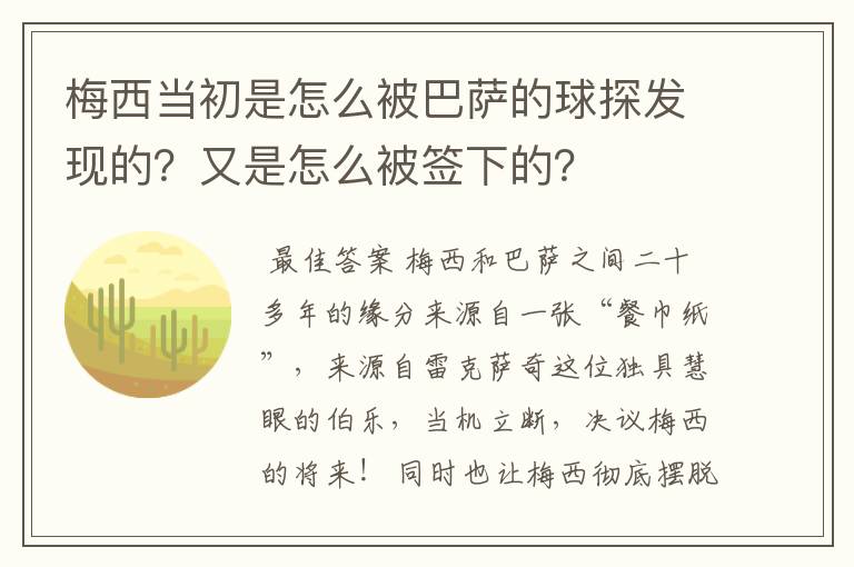 梅西当初是怎么被巴萨的球探发现的？又是怎么被签下的？