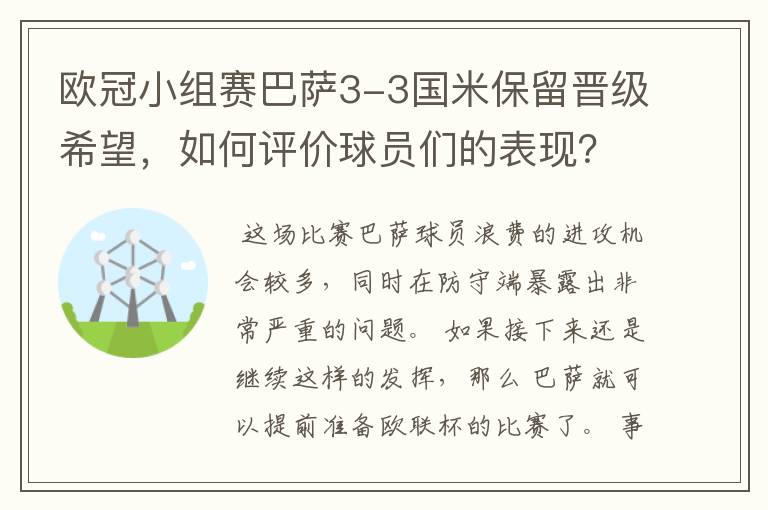 欧冠小组赛巴萨3-3国米保留晋级希望，如何评价球员们的表现？