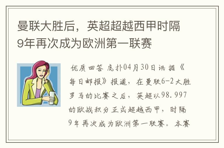 曼联大胜后，英超超越西甲时隔9年再次成为欧洲第一联赛