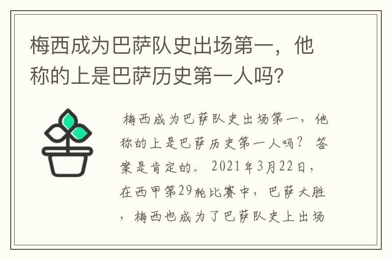 梅西成为巴萨队史出场第一，他称的上是巴萨历史第一人吗？